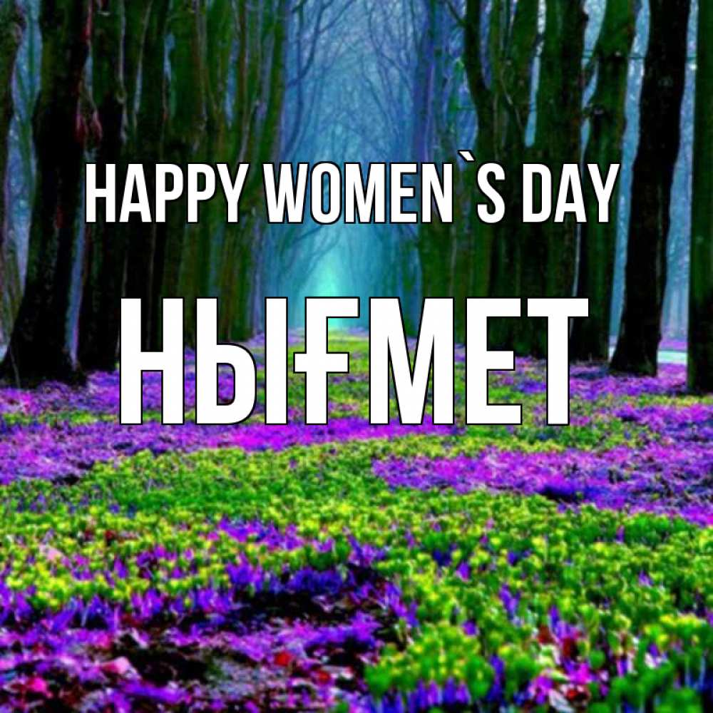 Greetings card с именем, НЫҒМЕТ happy women`s day фиолетовые цветы в лесу 1 Greetings with text for free download 